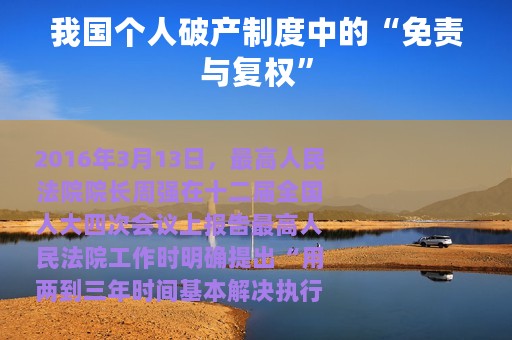 我国个人破产制度中的“免责与复权”