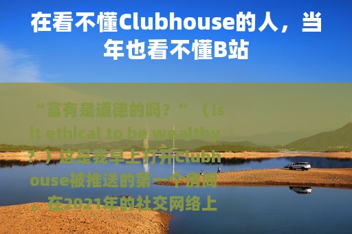 在看不懂Clubhouse的人，当年也看不懂B站