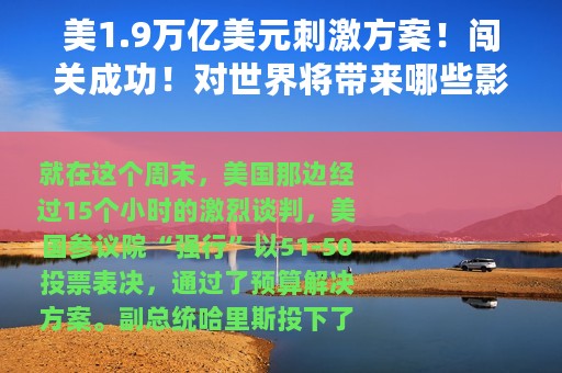 美1.9万亿美元刺激方案！闯关成功！对世界将带来哪些影响？