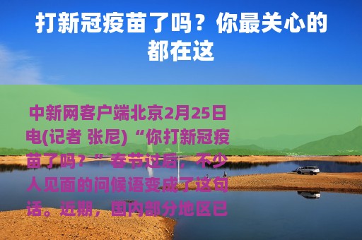 打新冠疫苗了吗？你最关心的都在这