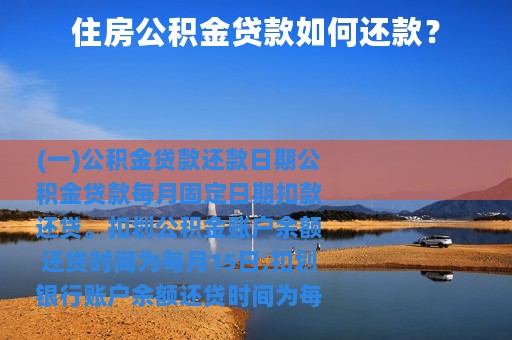 住房公积金贷款如何还款？