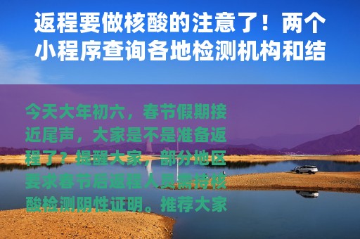 返程要做核酸的注意了！两个小程序查询各地检测机构和结果