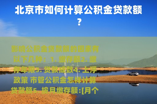 北京市如何计算公积金贷款额？