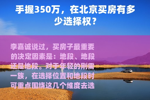 手握350万，在北京买房有多少选择权？