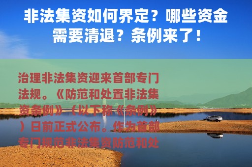非法集资如何界定？哪些资金需要清退？条例来了！