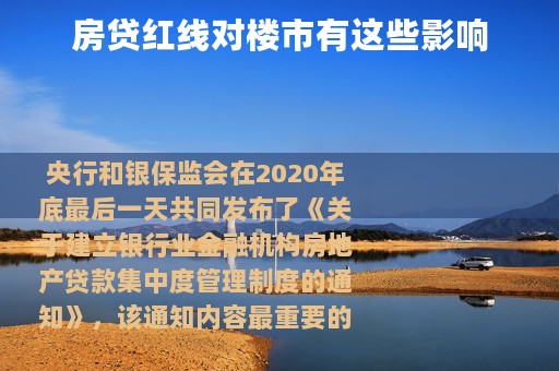 房贷红线对楼市有这些影响