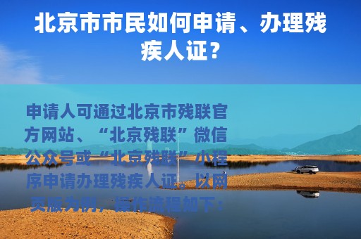 北京市市民如何申请、办理残疾人证？