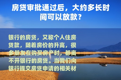 房贷审批通过后，大约多长时间可以放款？