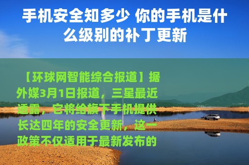 手机安全知多少 你的手机是什么级别的补丁更新
