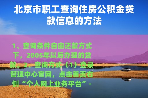 北京市职工查询住房公积金贷款信息的方法