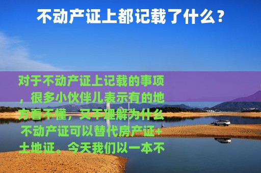 不动产证上都记载了什么？