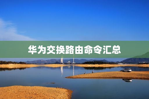 华为交换路由命令汇总