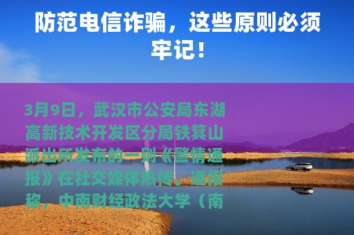 防范电信诈骗，这些原则必须牢记！