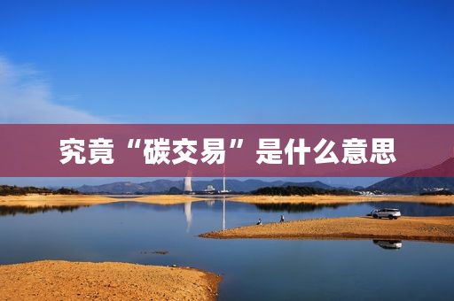 究竟“碳交易”是什么意思