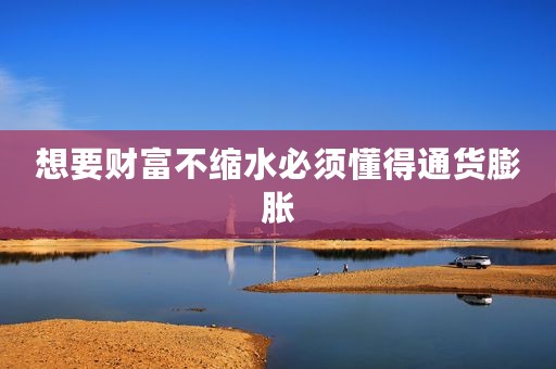 想要财富不缩水必须懂得通货膨胀