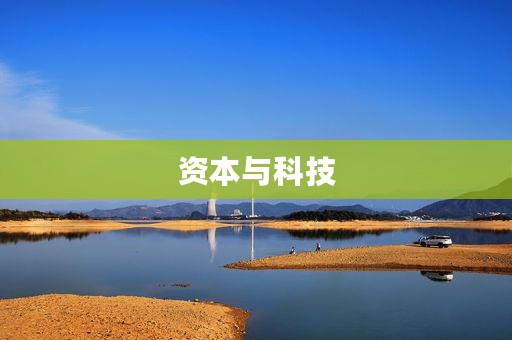 资本与科技