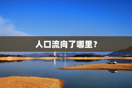 人口流向了哪里？