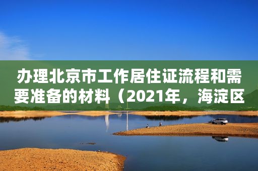 办理北京市工作居住证流程和需要准备的材料（2021年，海淀区）