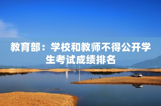 教育部：学校和教师不得公开学生考试成绩排名
