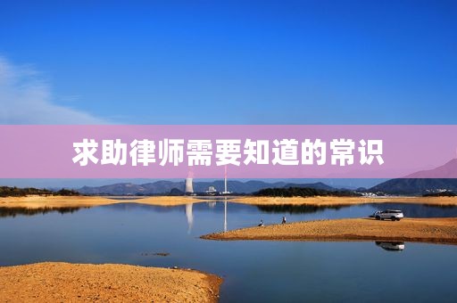 求助律师需要知道的常识
