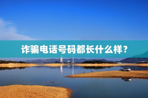 诈骗电话号码都长什么样？