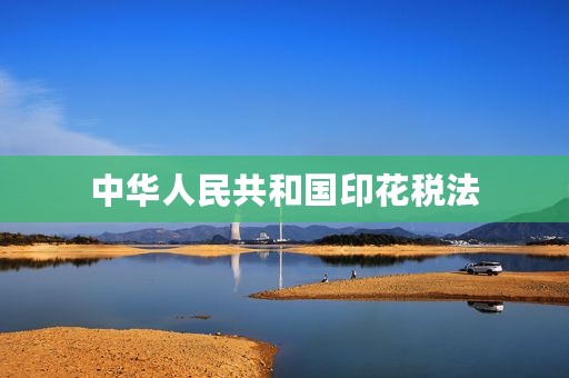 中华人民共和国印花税法