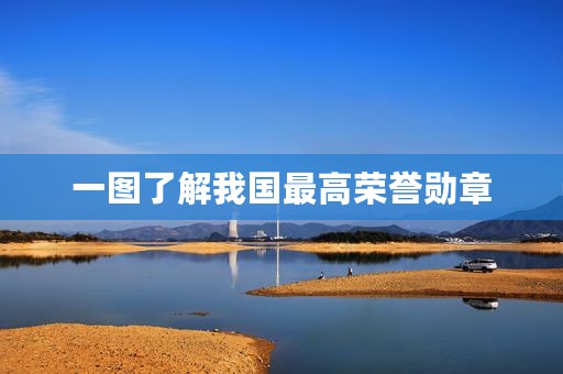 一图了解我国最高荣誉勋章