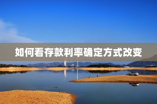 如何看存款利率确定方式改变