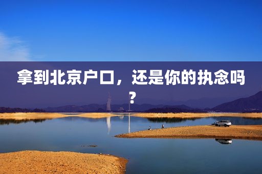 拿到北京户口，还是你的执念吗？