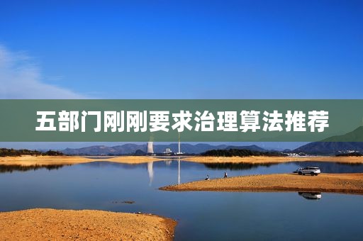 五部门刚刚要求治理算法推荐