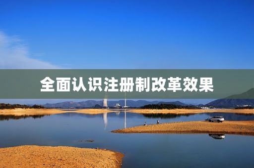全面认识注册制改革效果