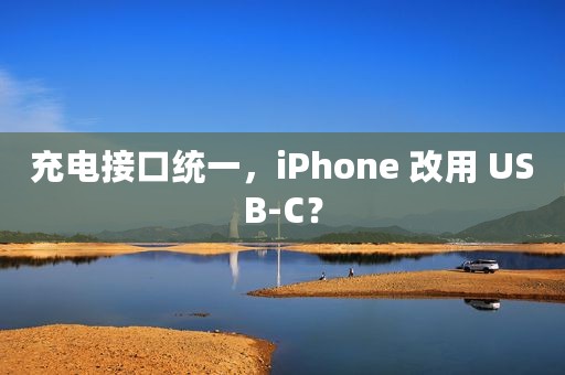 充电接口统一，iPhone 改用 USB-C？