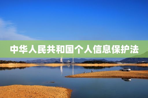 中华人民共和国个人信息保护法