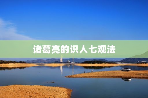 诸葛亮的识人七观法