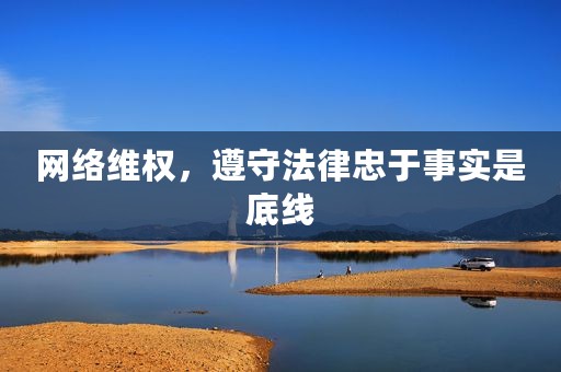 网络维权，遵守法律忠于事实是底线