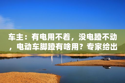 车主：有电用不着，没电蹬不动，电动车脚蹬有啥用？专家给出回答