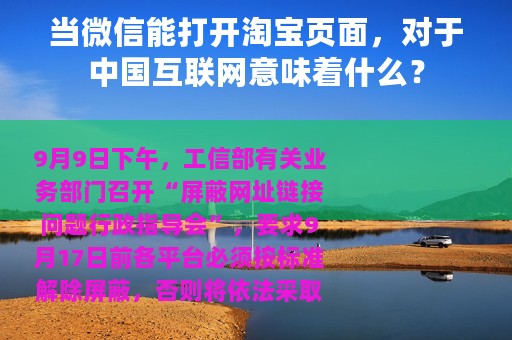 当微信能打开淘宝页面，对于中国互联网意味着什么？