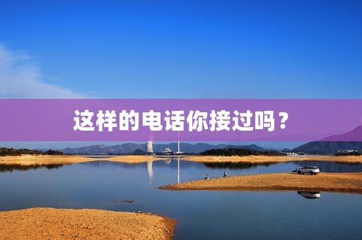 这样的电话你接过吗？
