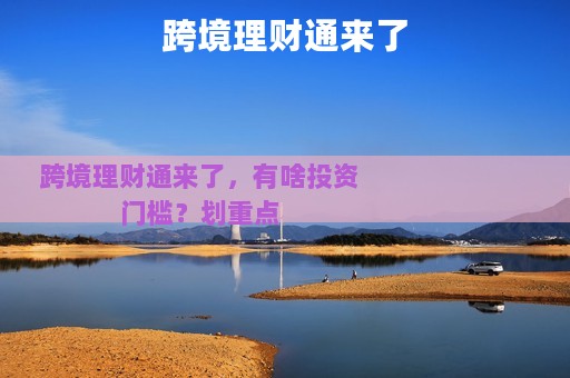 跨境理财通来了