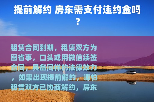 提前解约 房东需支付违约金吗？
