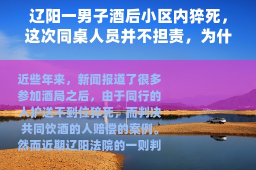 辽阳一男子酒后小区内猝死，这次同桌人员并不担责，为什么？