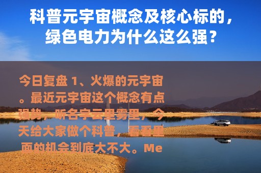 科普元宇宙概念及核心标的，绿色电力为什么这么强？