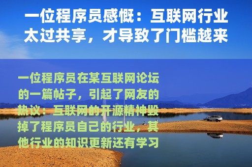 一位程序员感慨：互联网行业太过共享，才导致了门槛越来越低