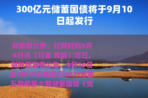 300亿元储蓄国债将于9月10日起发行