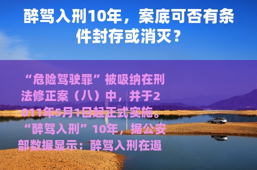 醉驾入刑10年，案底可否有条件封存或消灭？