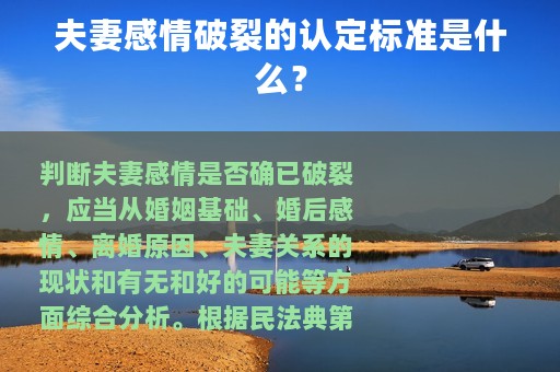 夫妻感情破裂的认定标准是什么？