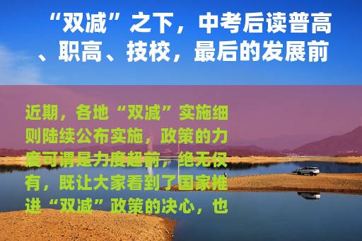 “双减”之下，中考后读普高、职高、技校，最后的发展前景如何？