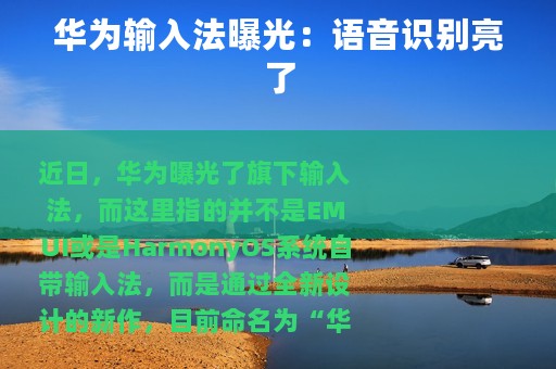 华为输入法曝光：语音识别亮了