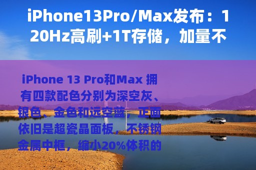 iPhone13Pro/Max发布：120Hz高刷+1T存储，加量不加价？