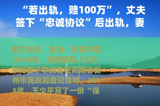 “若出轨，赔100万”，丈夫签下“忠诚协议”后出轨，妻子起诉索赔，法院这样判